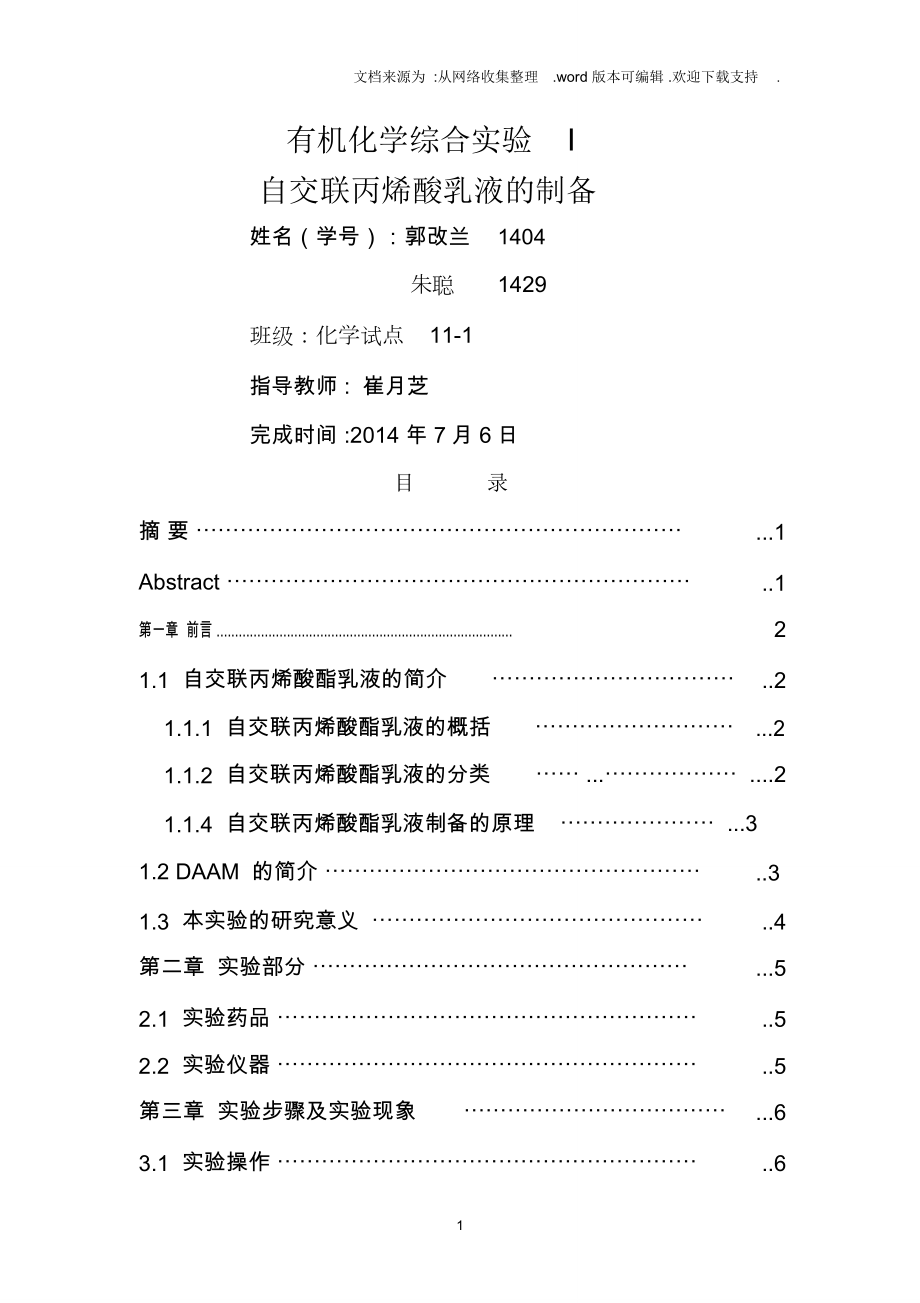 自交联丙烯酸酯乳液制备_第1页
