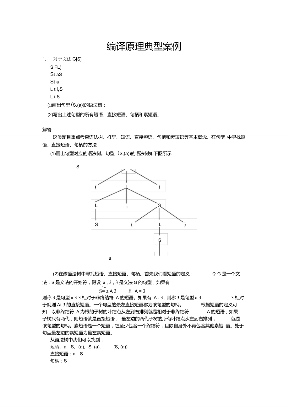 编译原理典型例题_第1页
