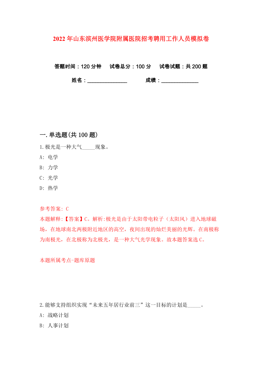 2022年山东滨州医学院附属医院招考聘用工作人员练习训练卷（第3卷）_第1页