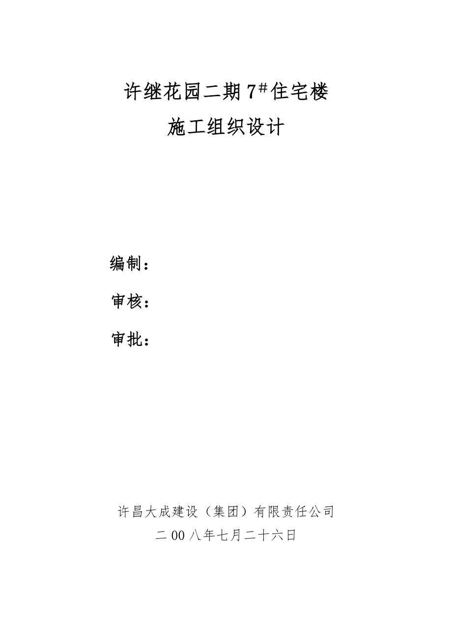 许继花园二期8#住宅楼施工组织设计_第1页