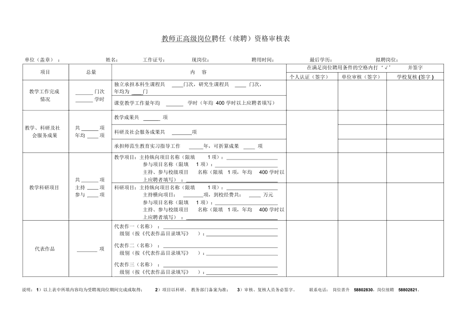 教师正高级岗位聘任续聘资格审核表_第1页