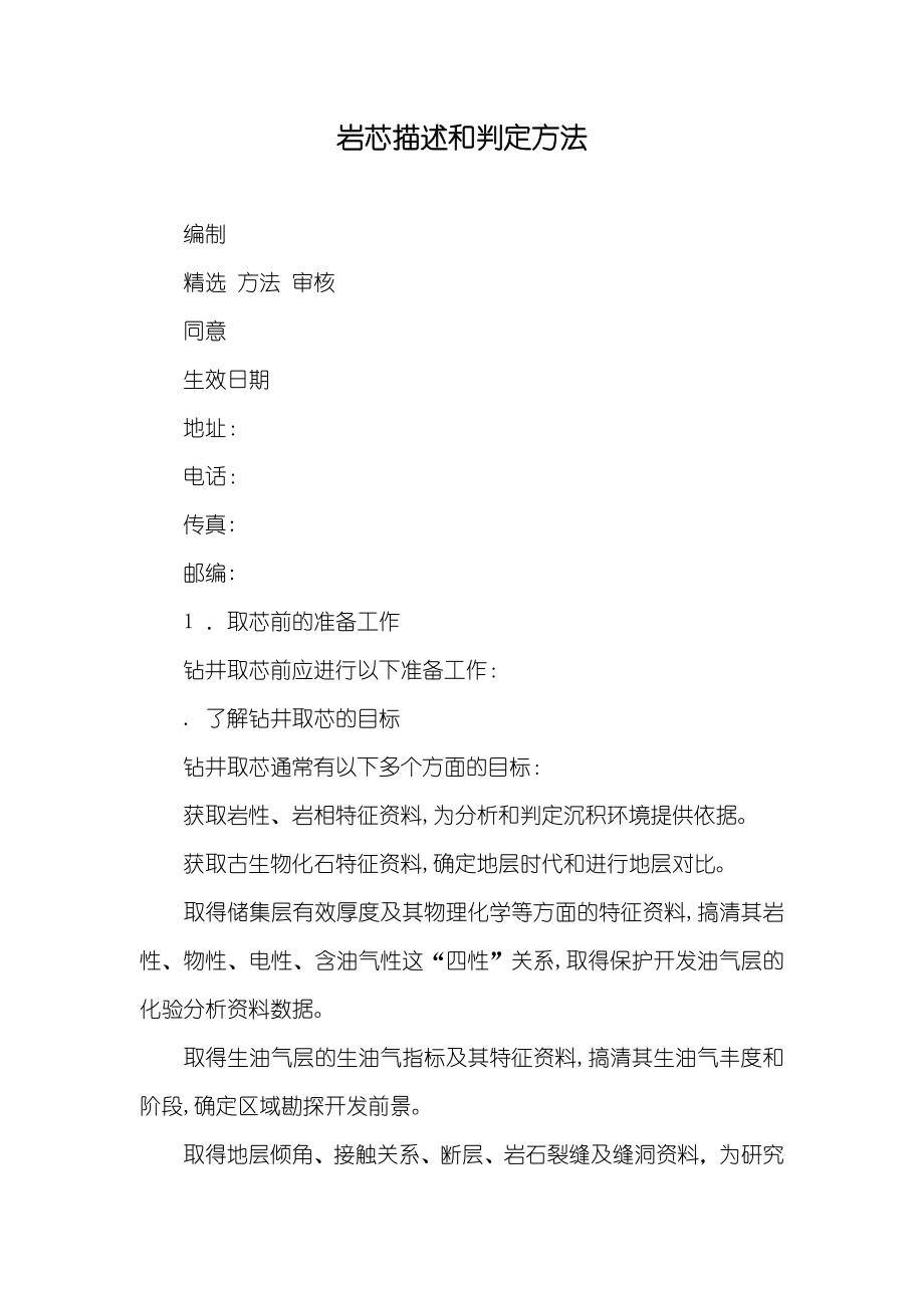 岩芯描述和判定方法_第1页