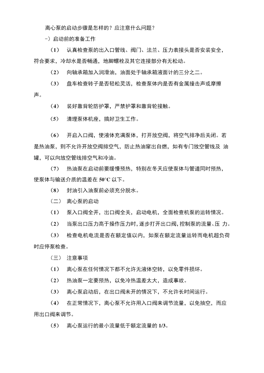 离心泵的启动步骤_第1页