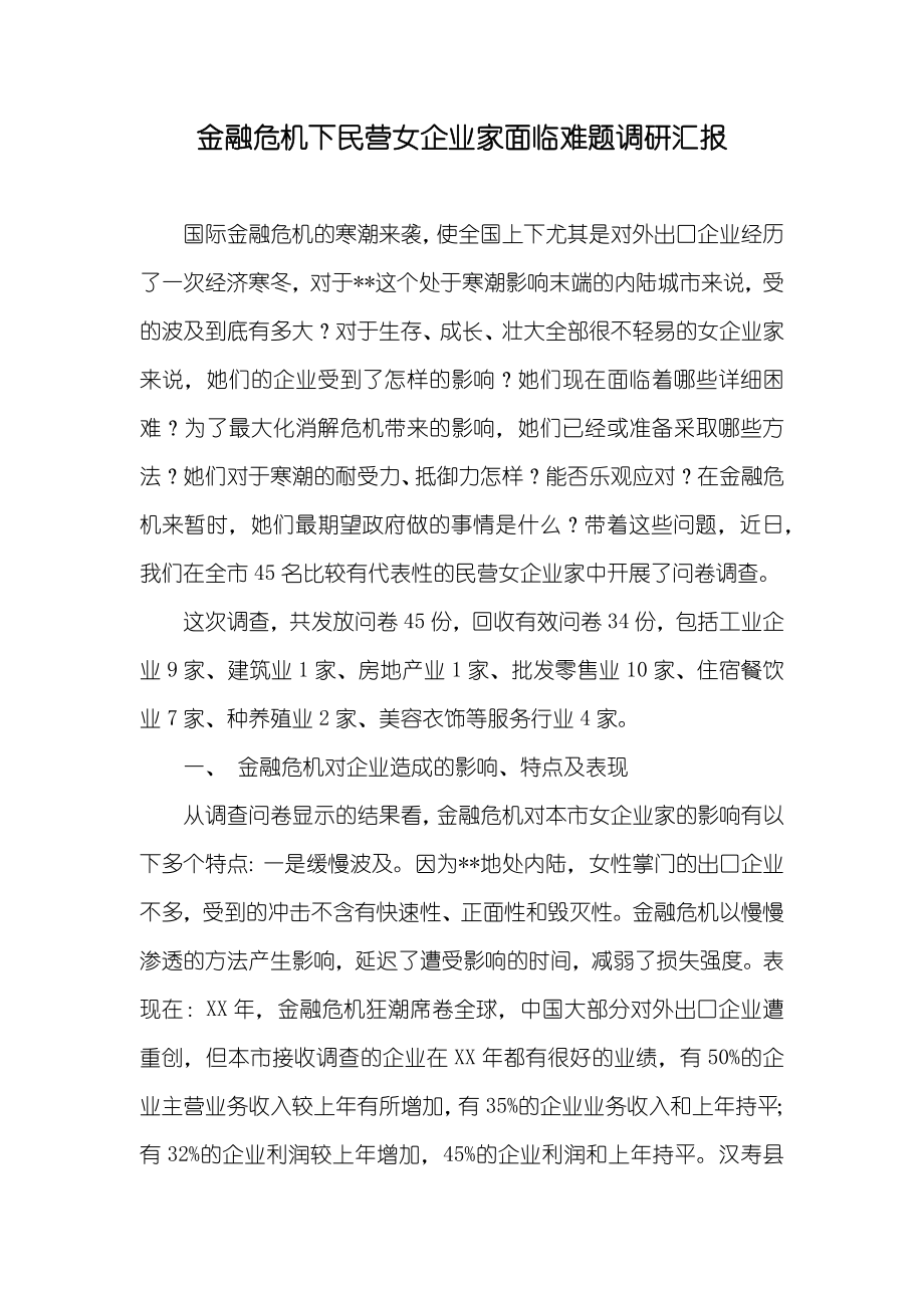 金融危机下民营女企业家面临难题调研汇报_第1页