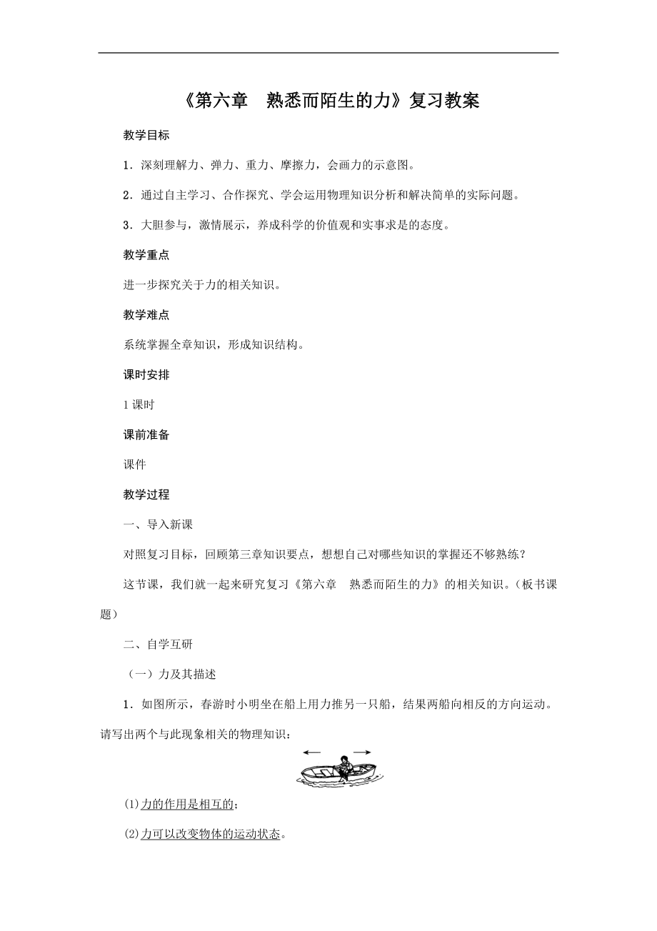 沪科版物理八年级上册第六章熟悉而陌生的力复习教案_第1页