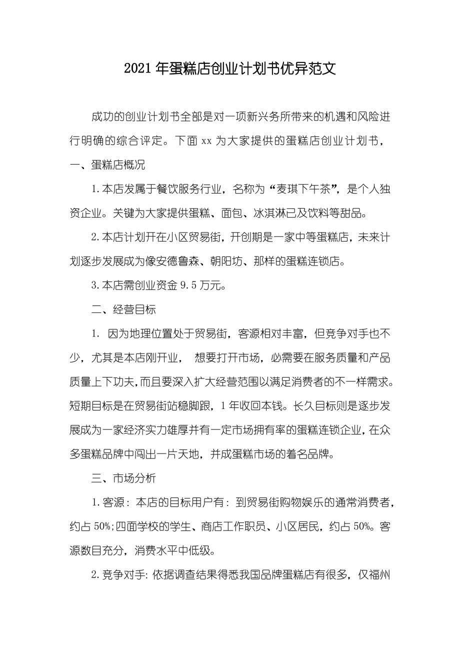 蛋糕店创业计划书优异范文_第1页