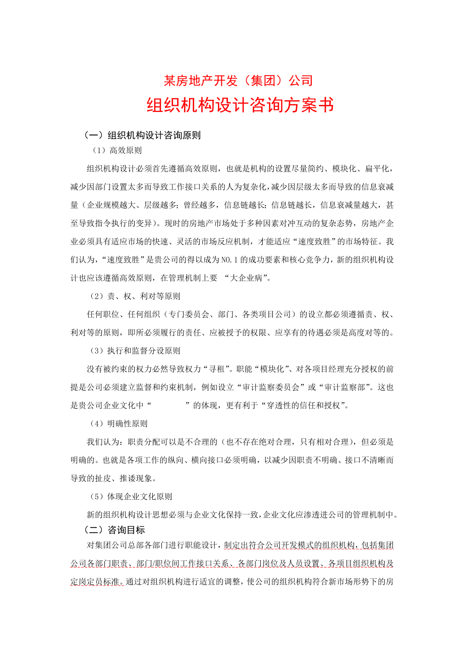 组织机构设计咨询方案书_第1页