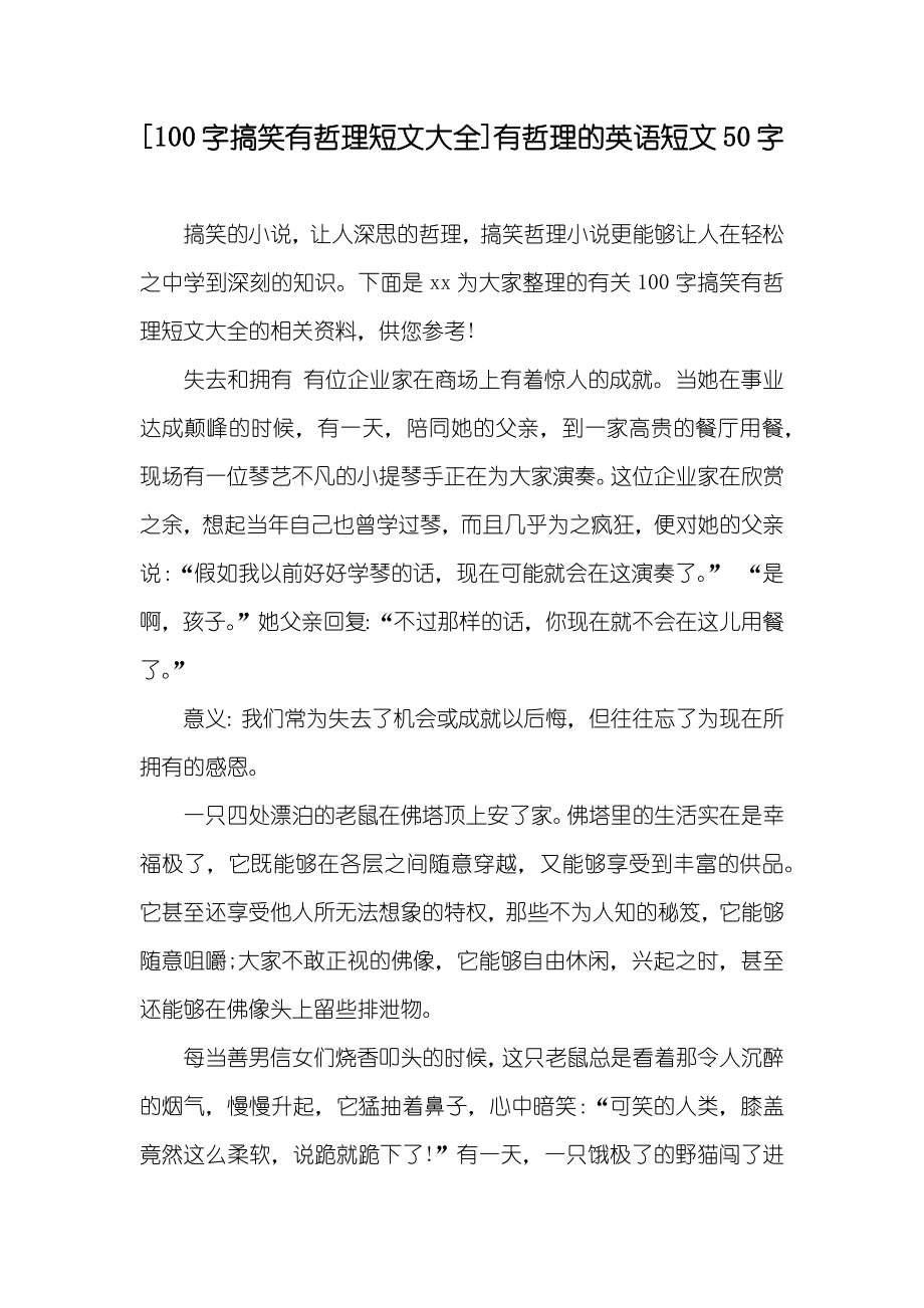 [100字搞笑有哲理短文大全]有哲理的英语短文50字_第1页