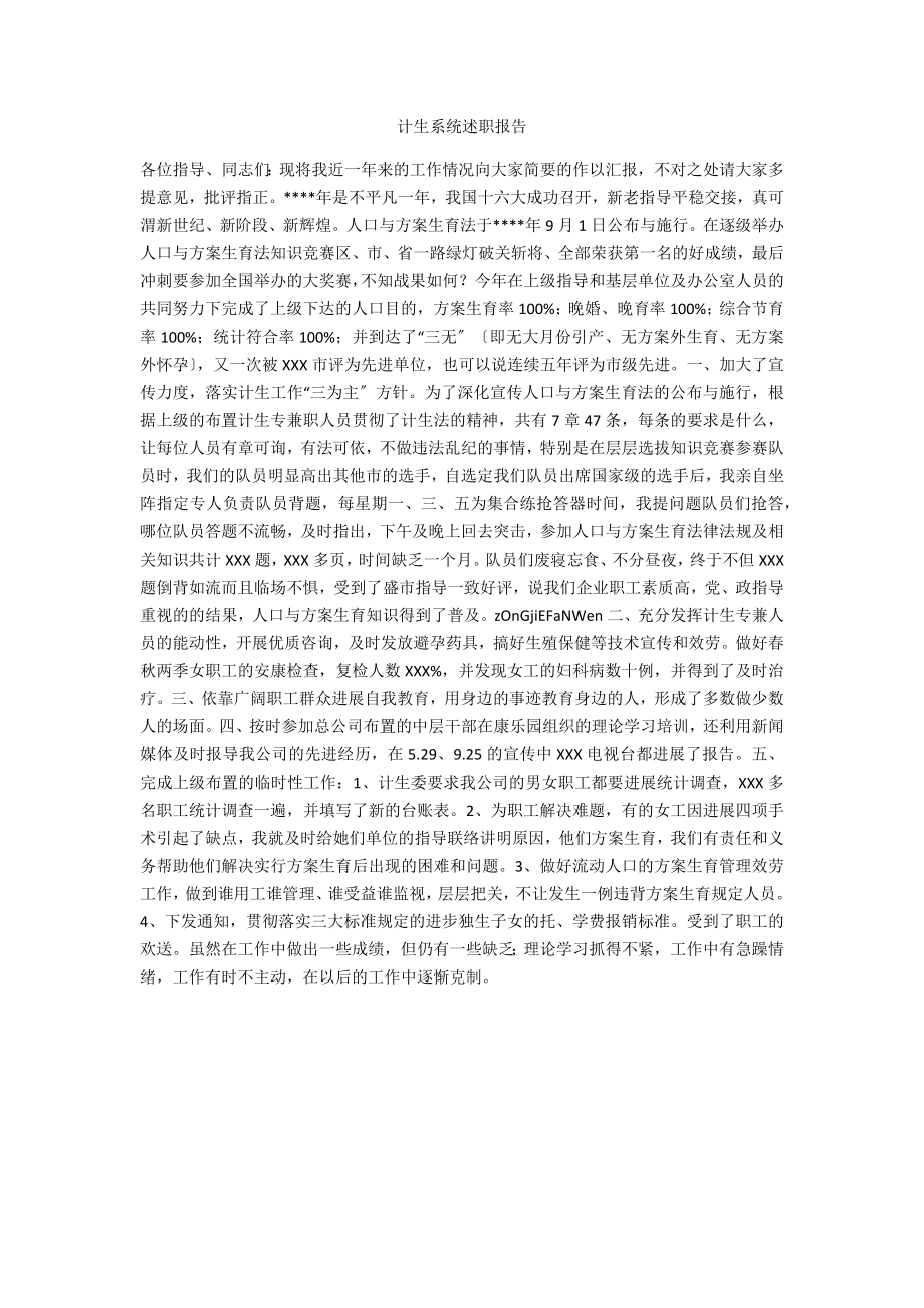 计生系统述职报告_第1页
