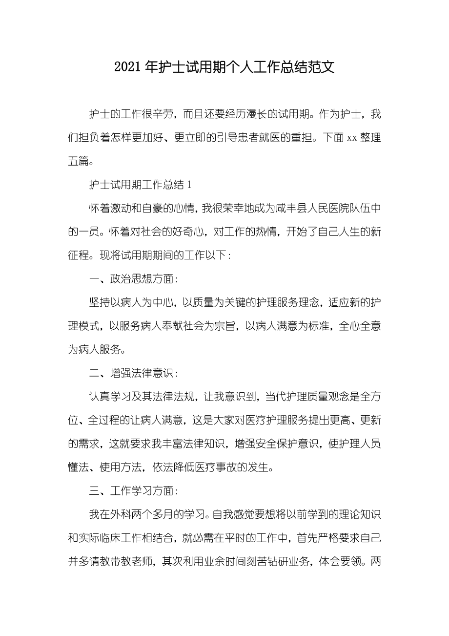 护士试用期个人工作总结范文_第1页