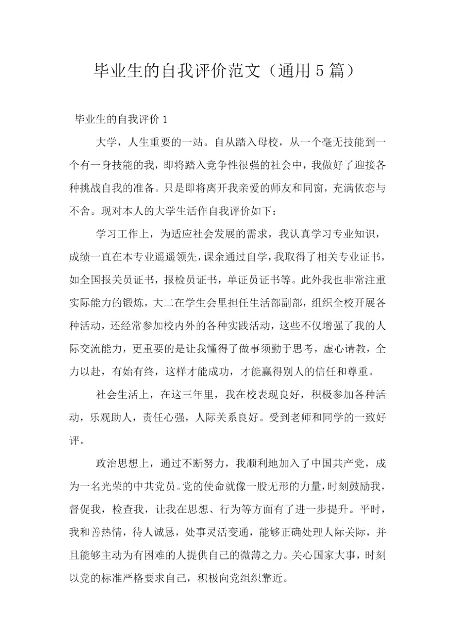 毕业生的自我评价范文通用5篇_第1页