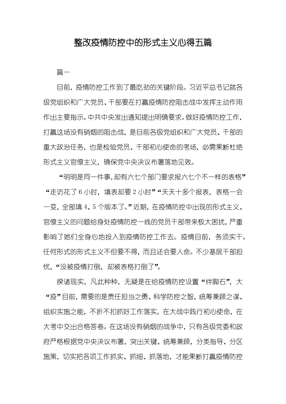 整改疫情防控中的形式主义心得五篇_第1页