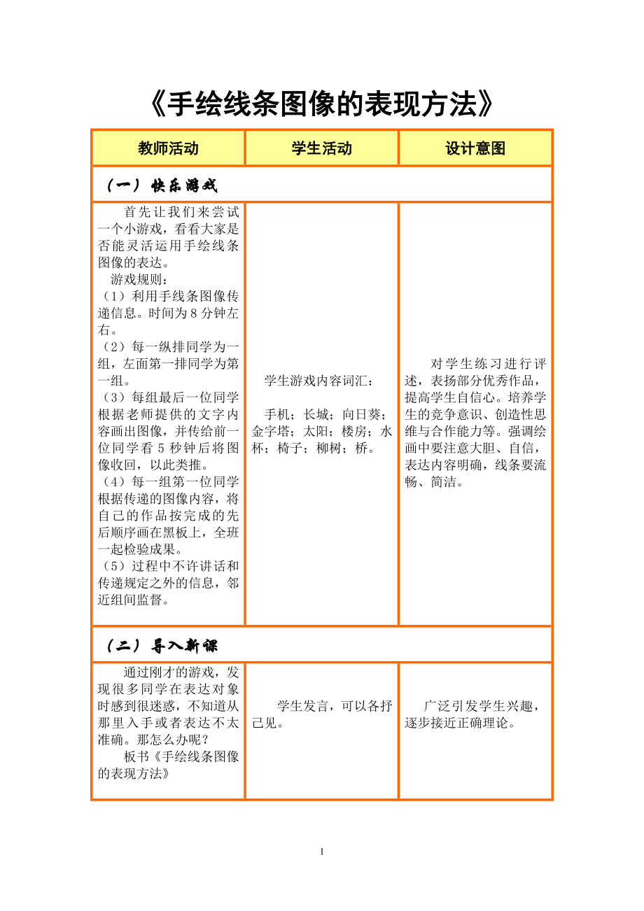 《手绘线条图像的表现方法》_第1页
