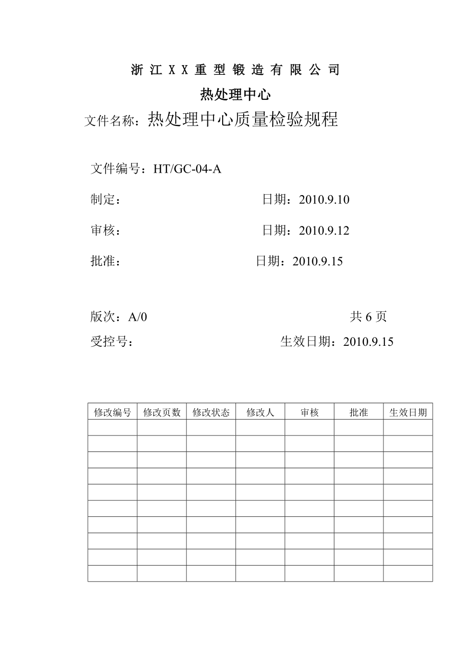 热处理中心质量检验规程_第1页