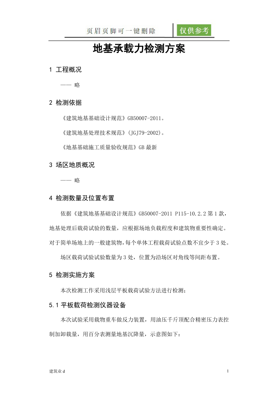 地基承载力检测平板载荷检测方案建筑B类_第1页