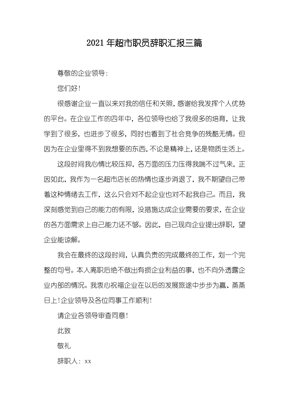 超市职员辞职汇报三篇_第1页