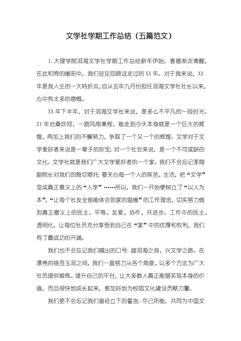 文学社学期工作总结（五篇范文）_第1页