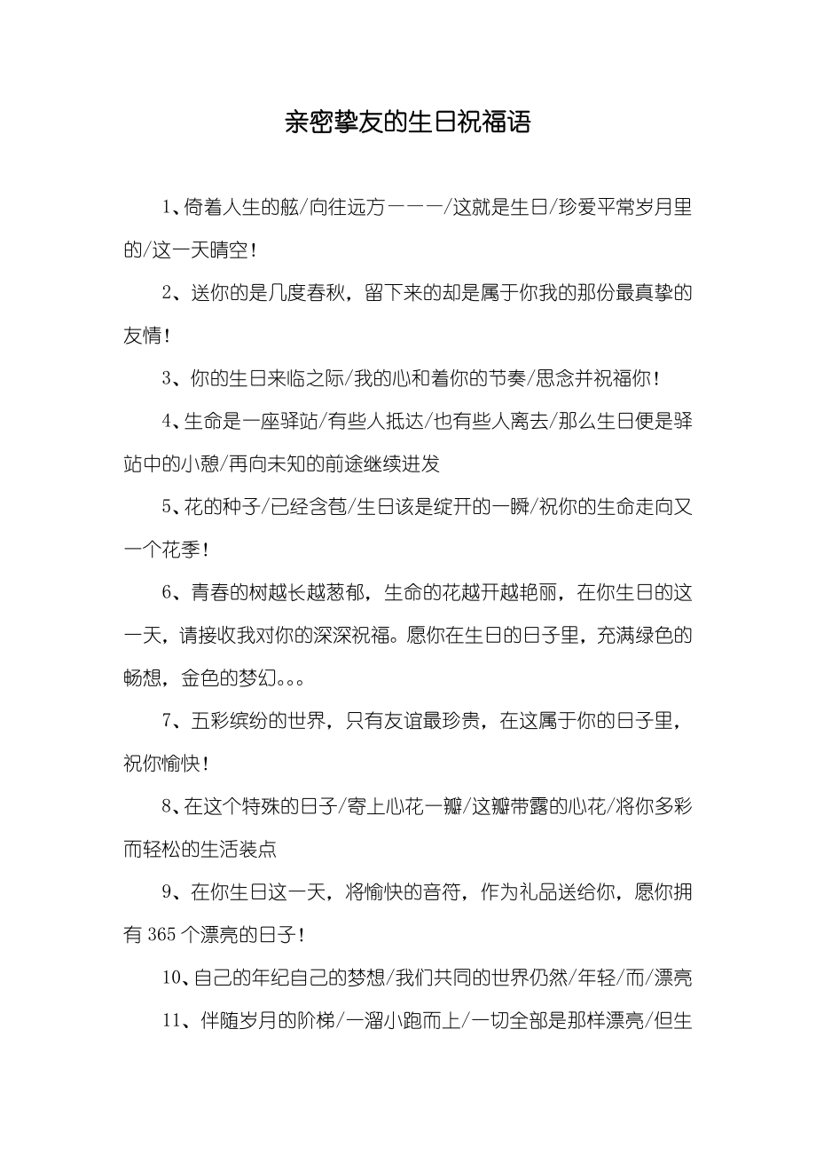 亲密挚友的生日祝福语_第1页