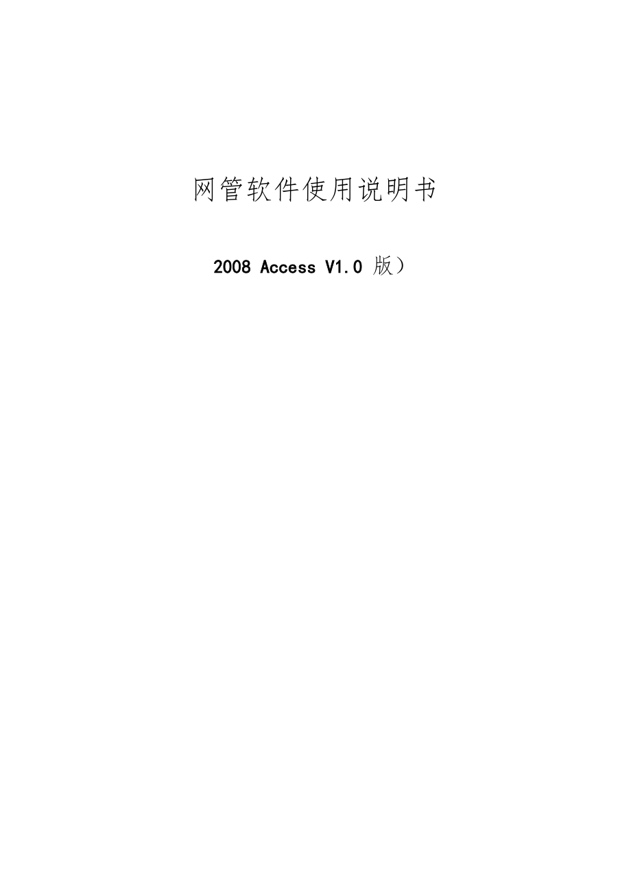光端机网管说明书_第1页