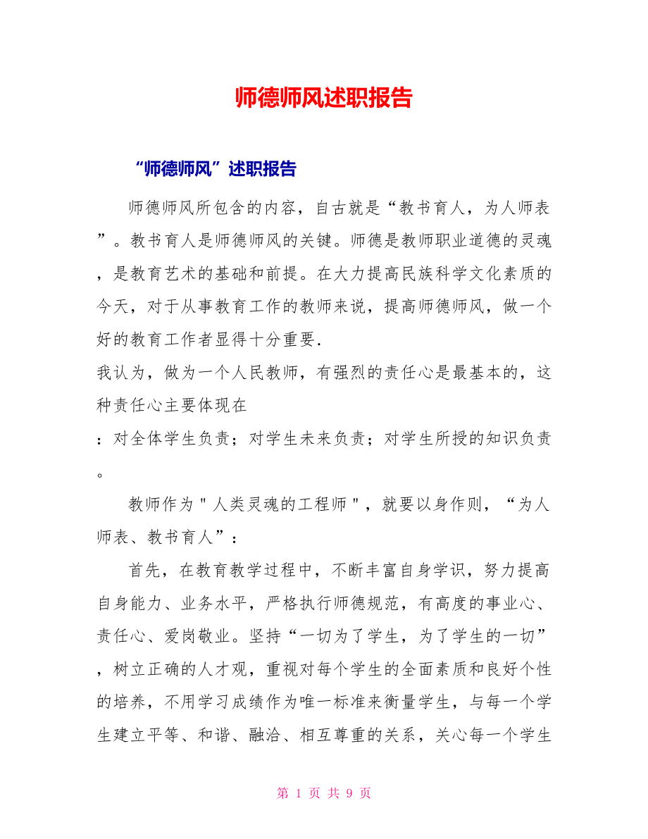 师德师风述职报告_第1页