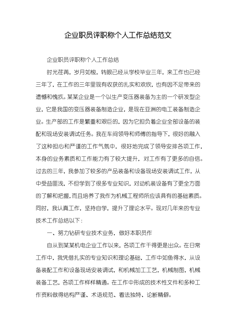 企业职员评职称个人工作总结范文_第1页