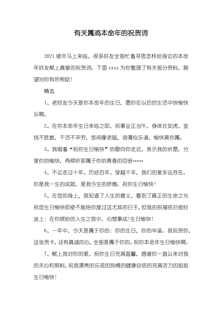 有关属鸡本命年的祝贺词_第1页