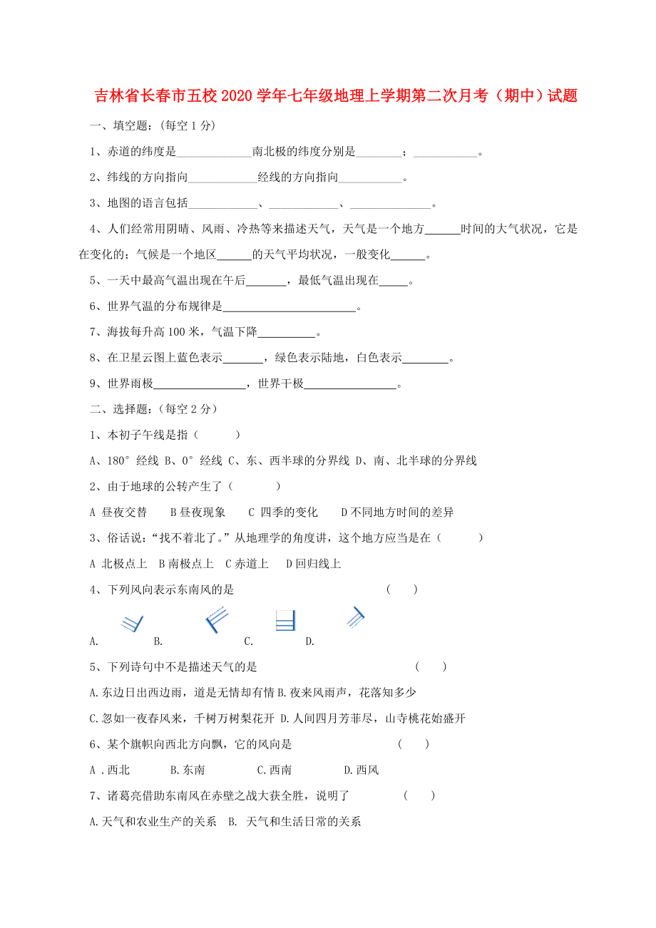 吉林省长市五校七年级地理上学期第二次月考期中试题_第1页