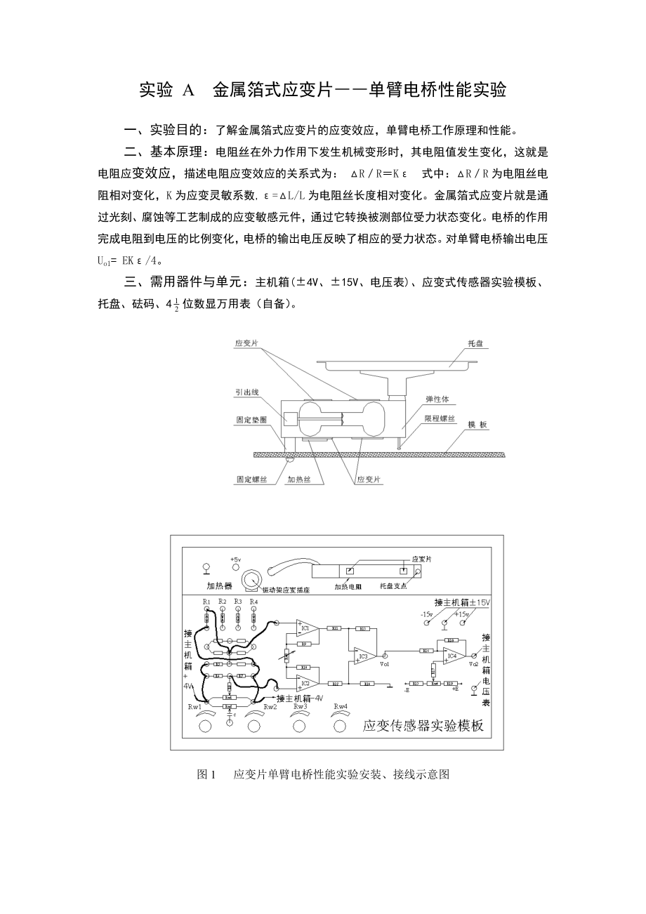 金属箔式应变片实验_第1页
