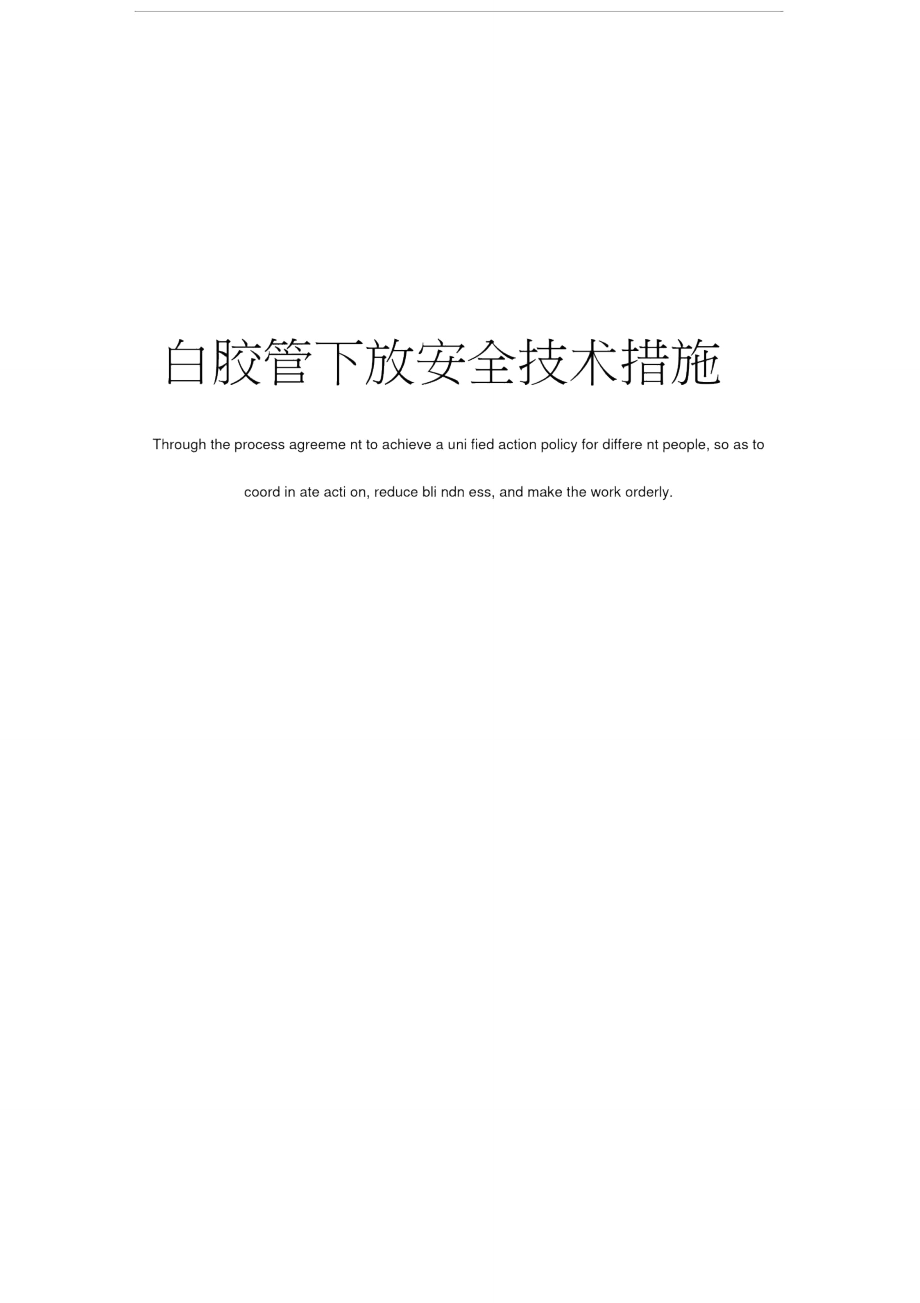 白胶管下放安全技术措施_第1页