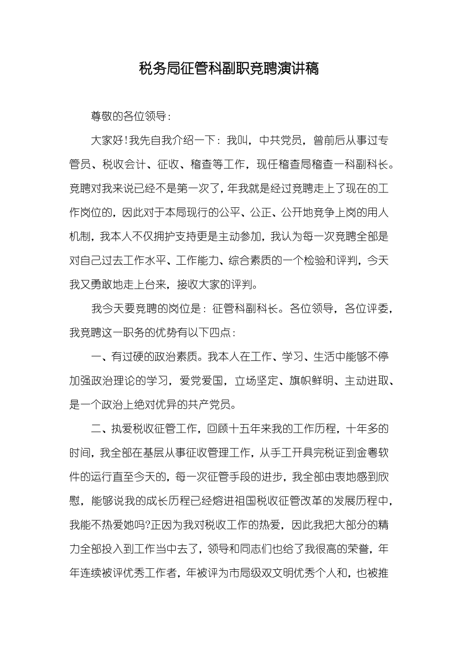 税务局征管科副职竞聘演讲稿_第1页