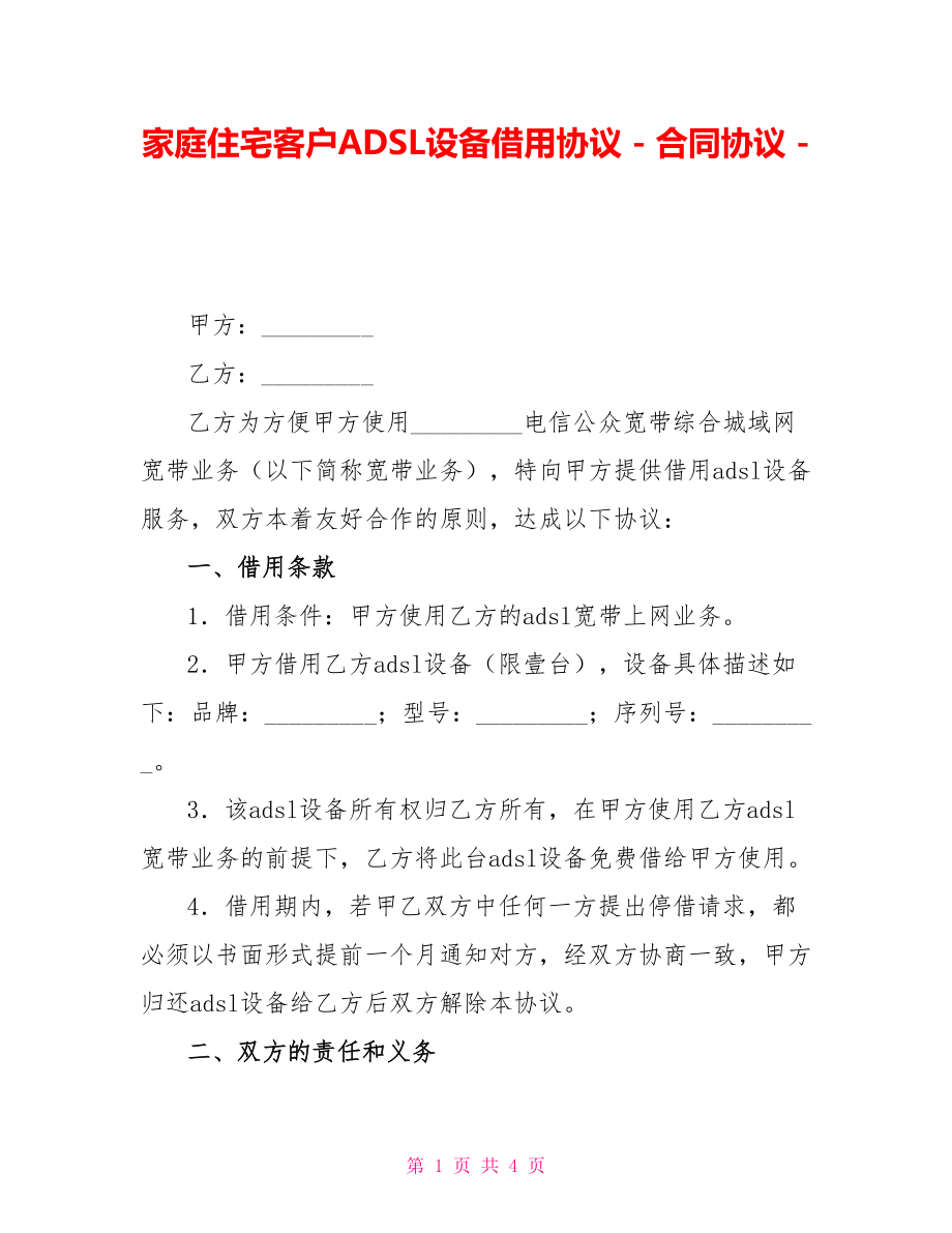 家庭住宅客户ADSL设备借用协议合同协议_第1页