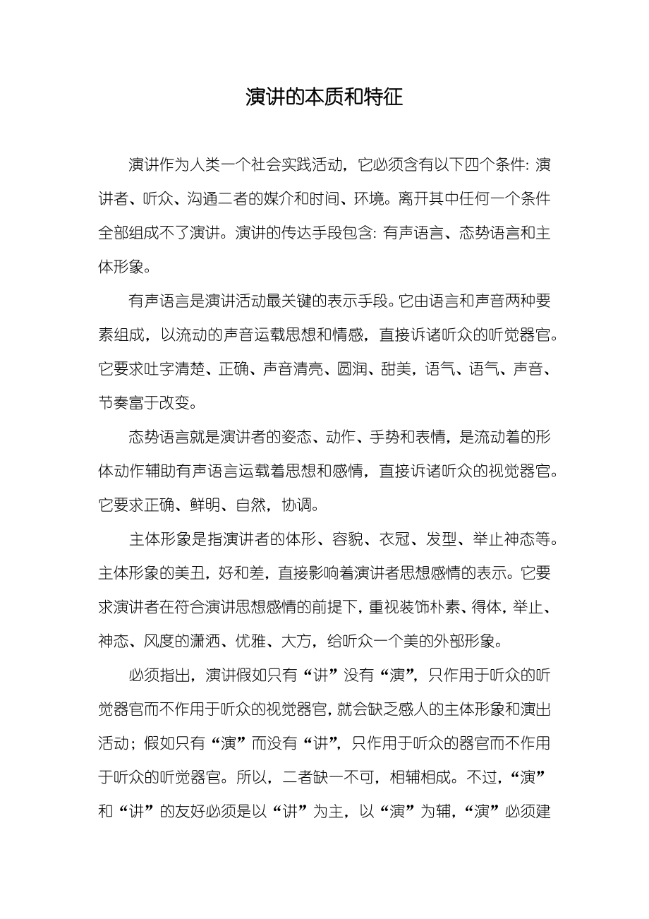演讲的本质和特征_第1页