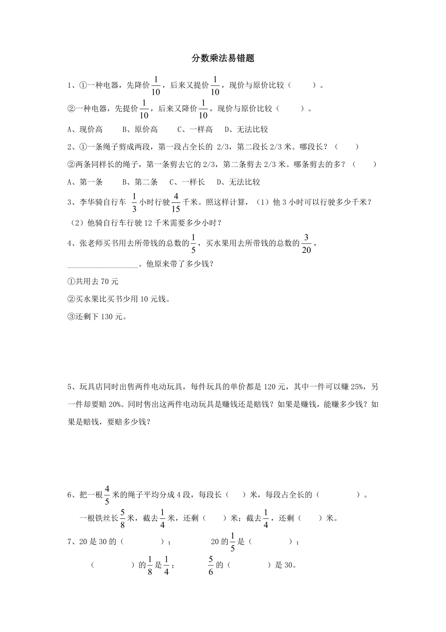 苏教版六年级数学上册分数乘法易错题_第1页