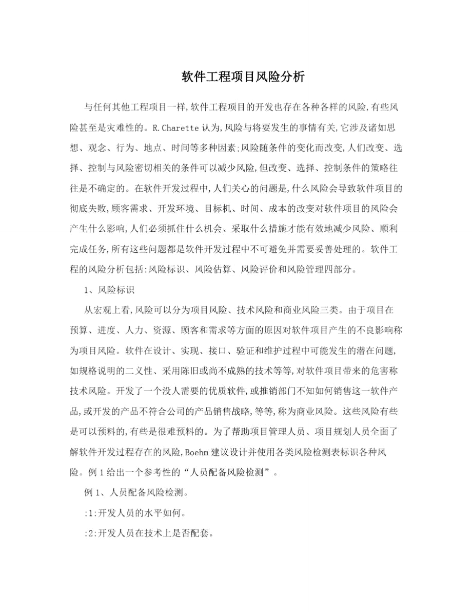 软件工程项目风险分析_第1页