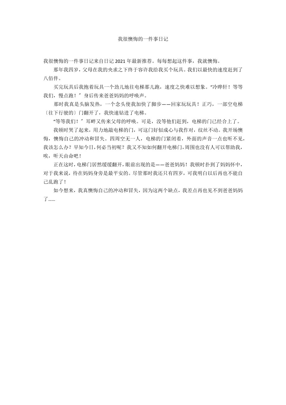 我很后悔的一件事日记_第1页