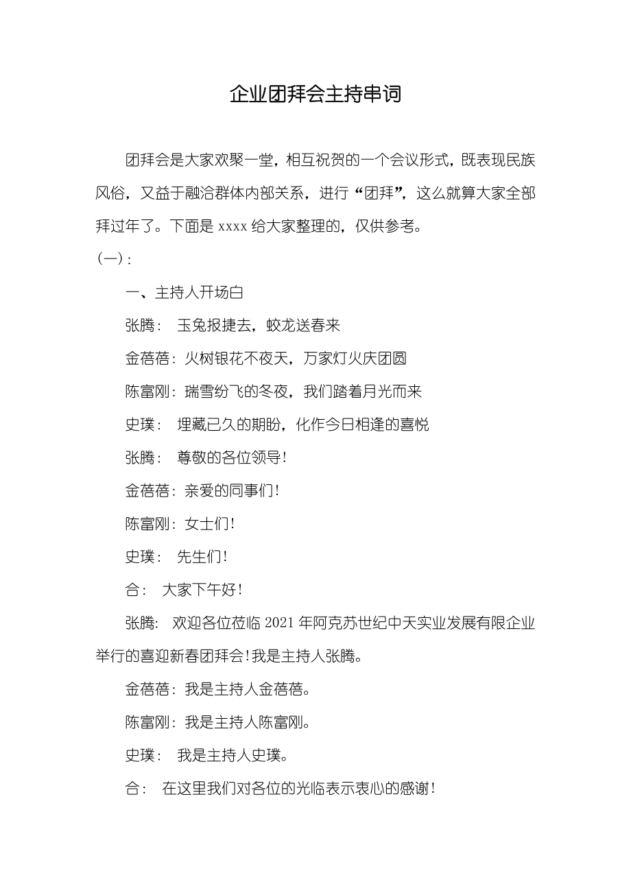 企业团拜会主持串词_第1页