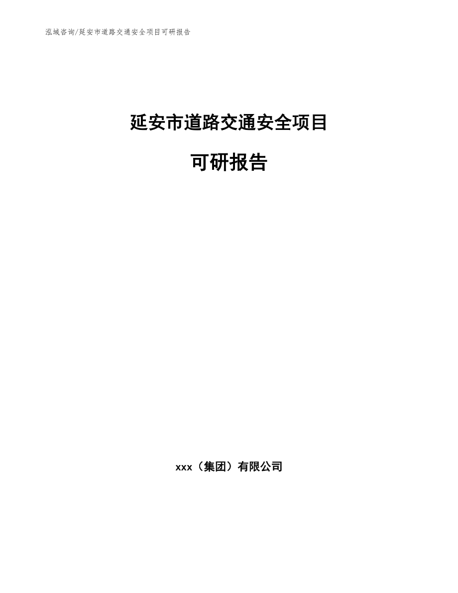 延安市道路交通安全项目可研报告（模板范文）_第1页