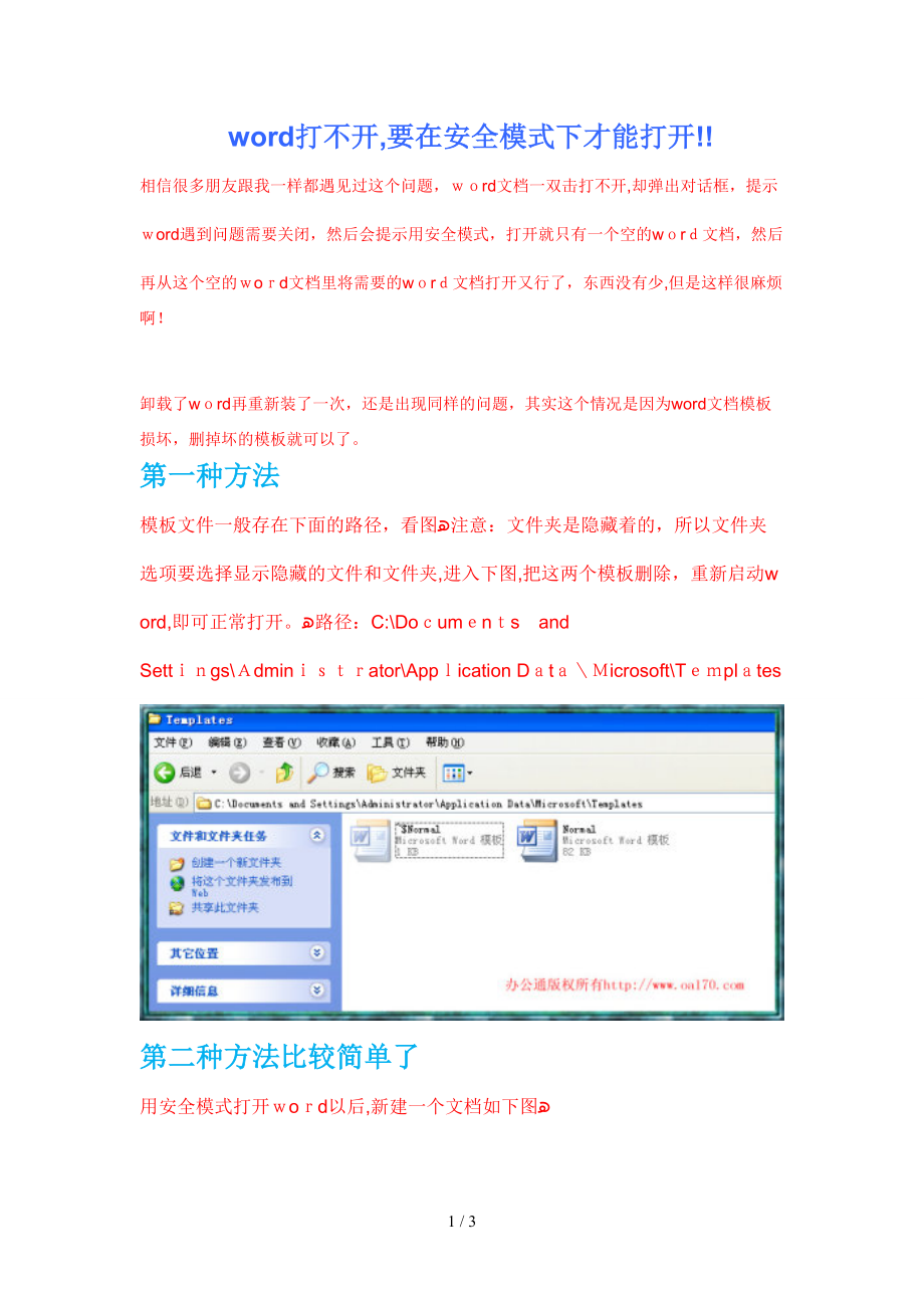 word打不开,要在安全模式下才能打开!!_第1页