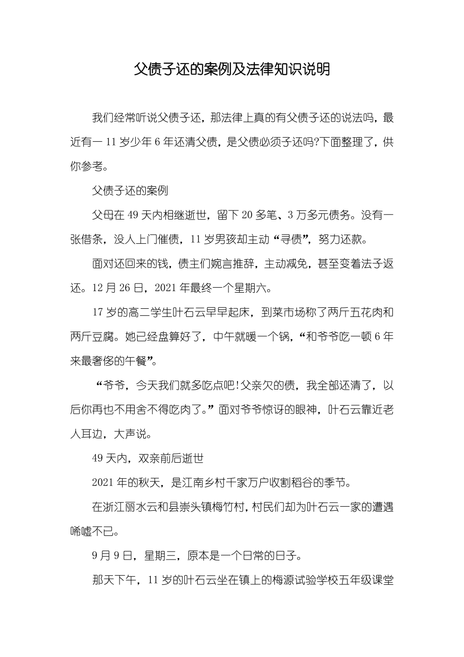 父债子还的案例及法律知识说明_第1页