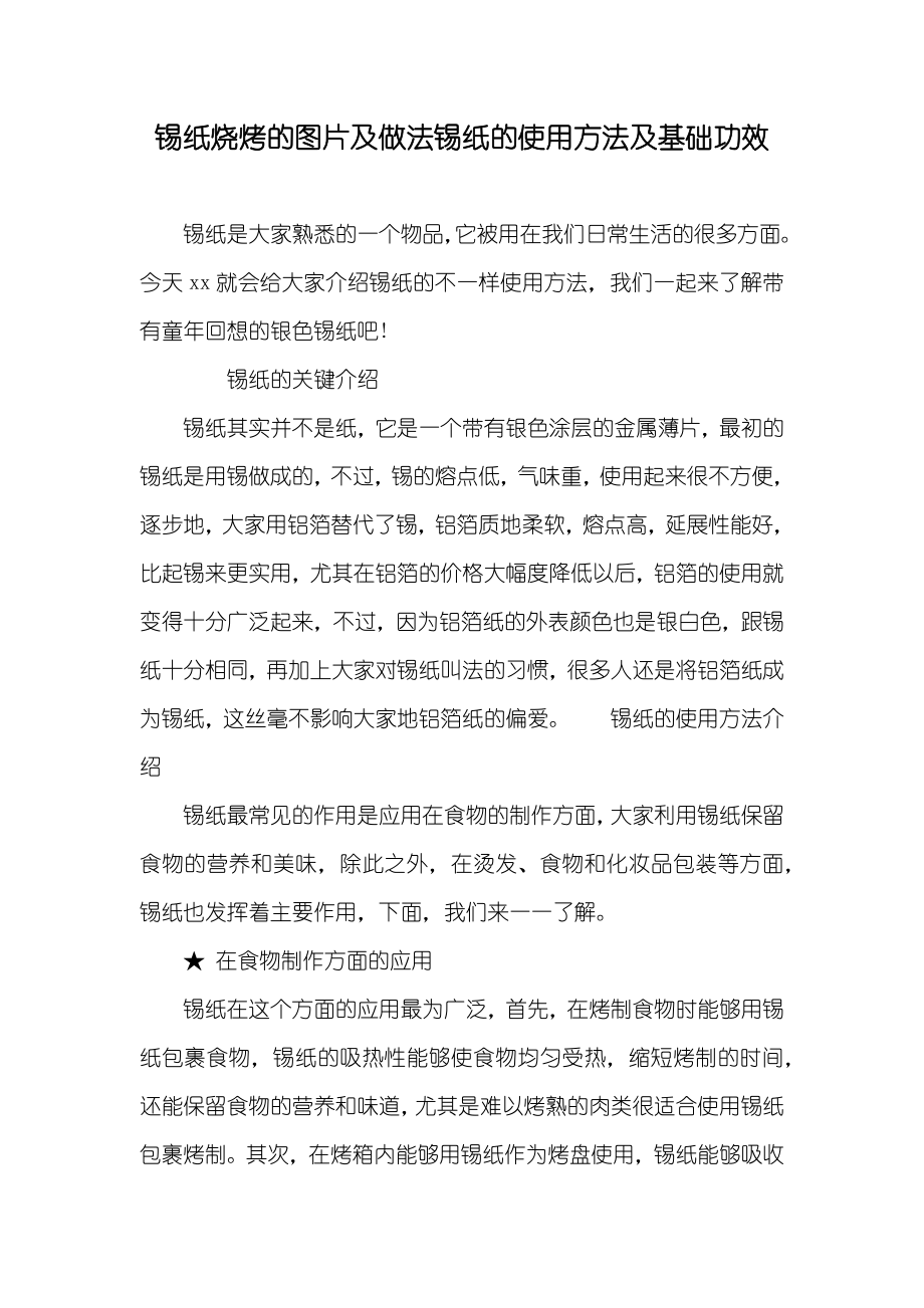 锡纸烧烤的图片及做法锡纸的使用方法及基础功效_第1页