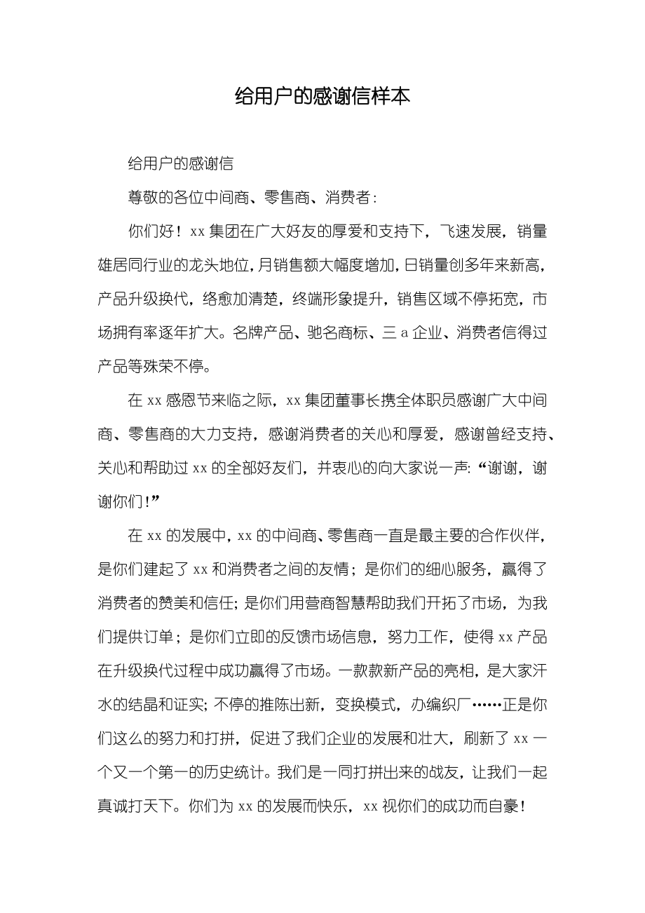 给用户的感谢信样本_第1页
