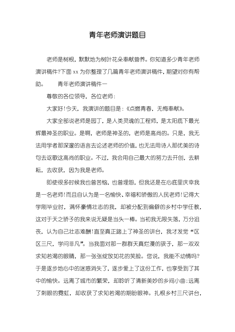 青年老师演讲题目_第1页