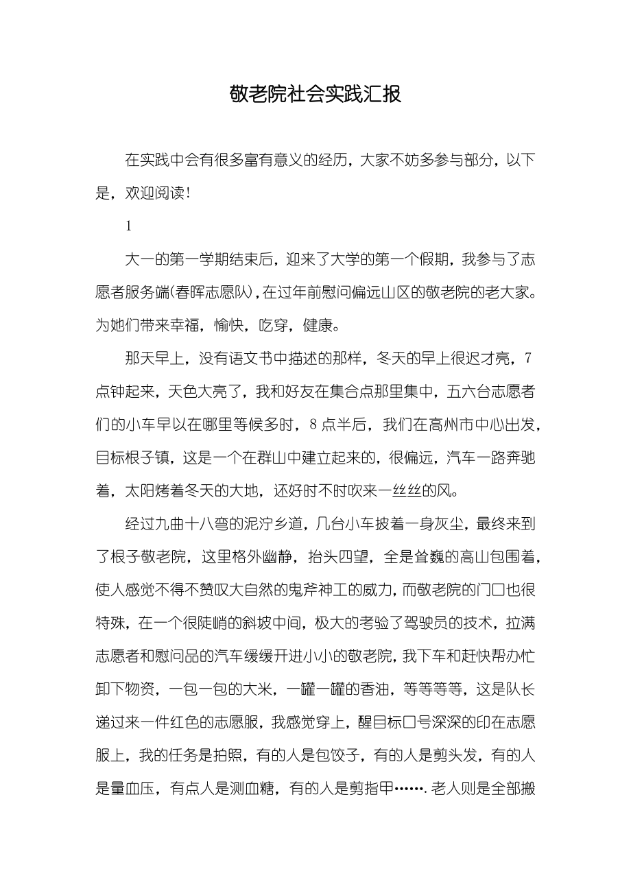 敬老院社会实践汇报_第1页