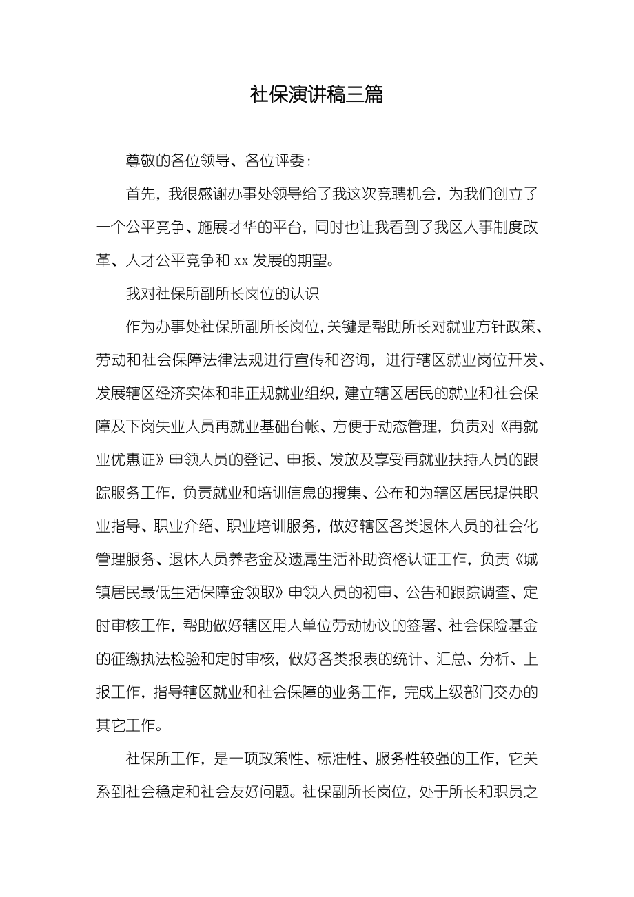 社保演讲稿三篇_第1页