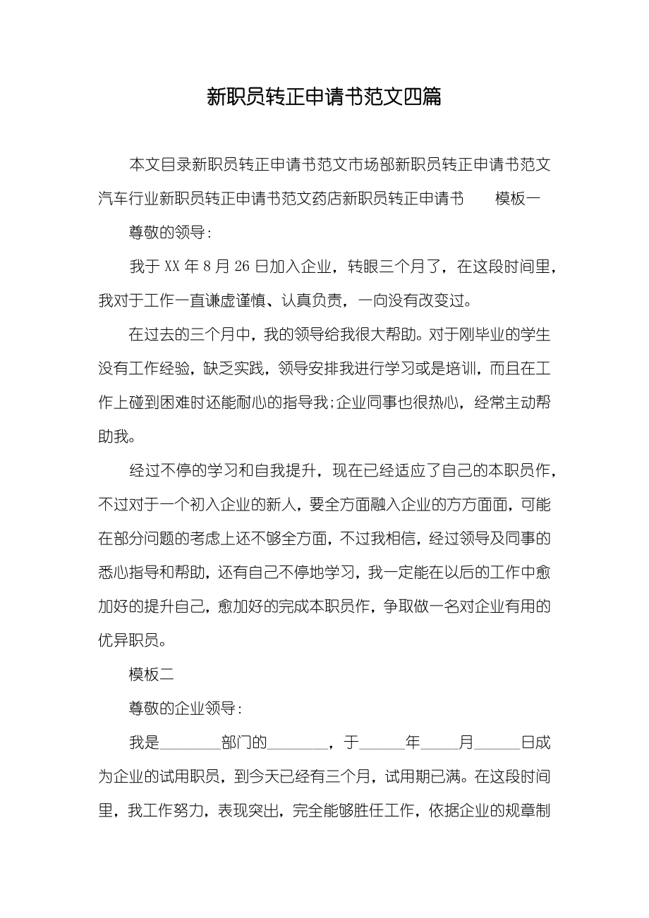 新职员转正申请书范文四篇_第1页