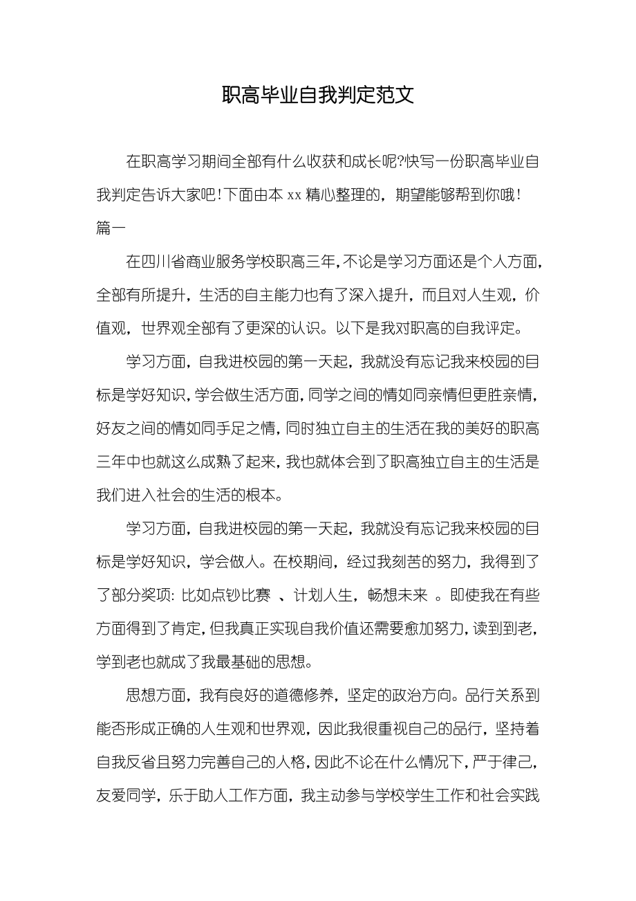 职高毕业自我判定范文_第1页