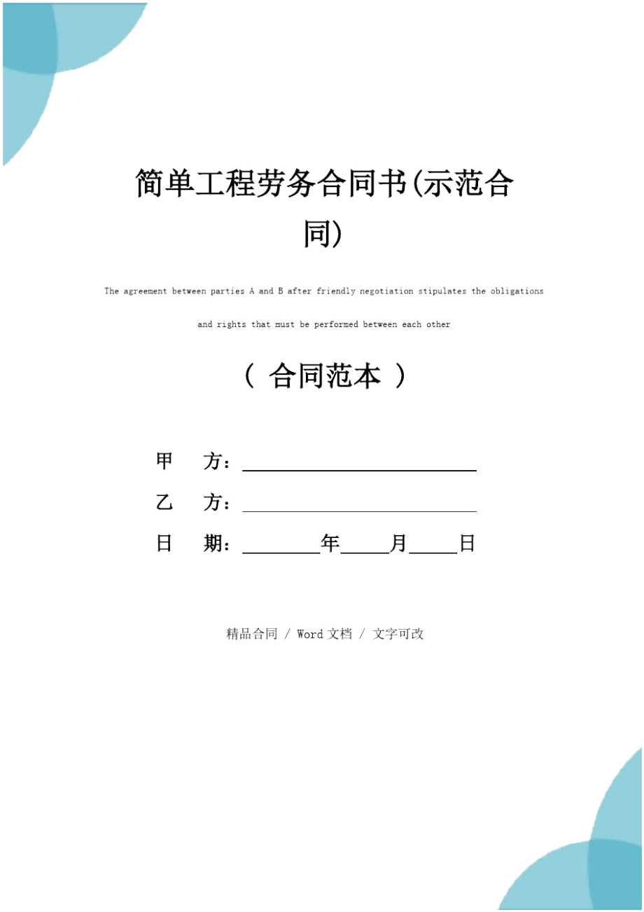 简单工程劳务合同书(示范合同)_第1页