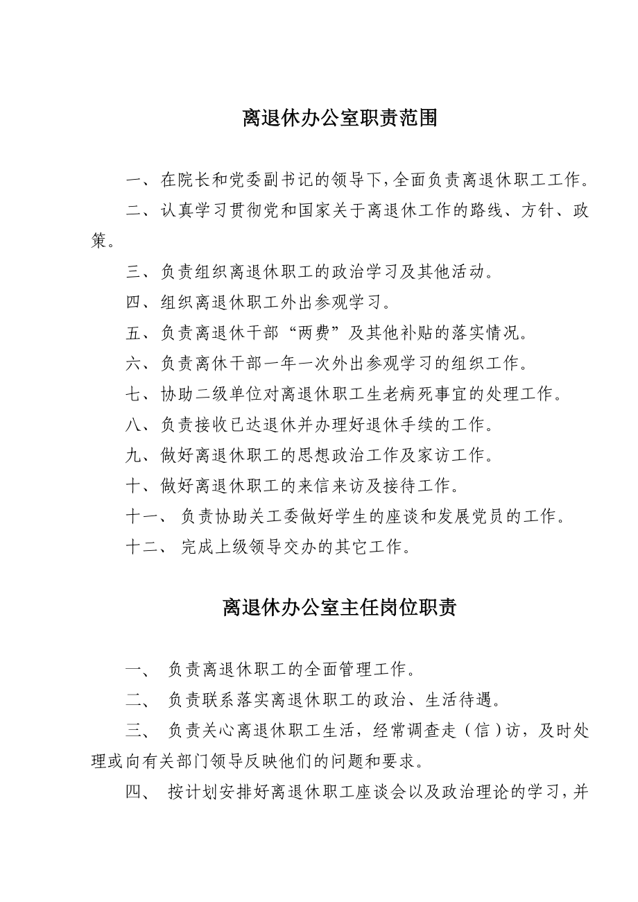离退休办公室职责范围_第1页
