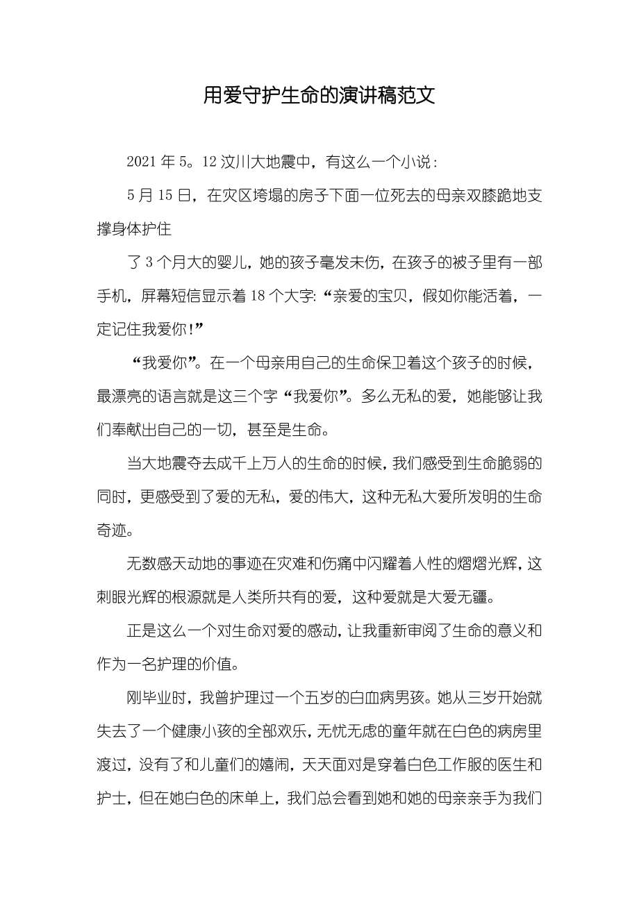 用爱守护生命的演讲稿范文_第1页