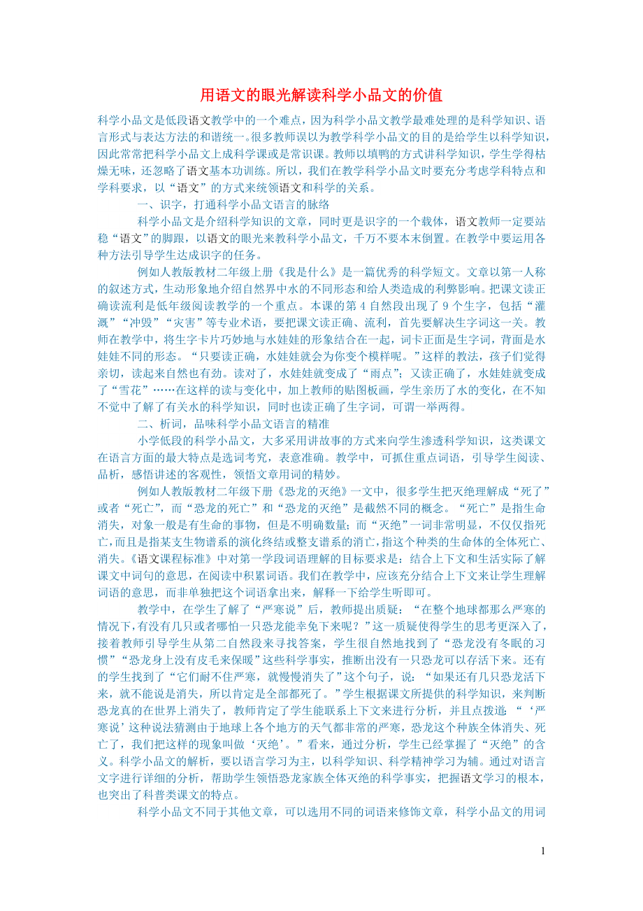 初中语文语文论文用语文的眼光解读科学小品文的价值_第1页